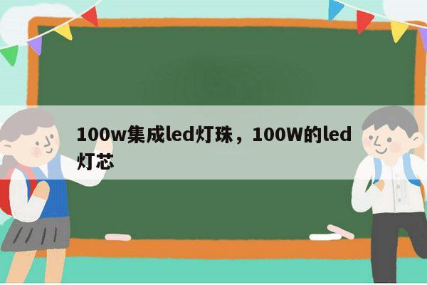 100w集成led灯珠,100W的led灯芯-第1张图片-led灯珠, 贴片led灯珠, 直插led灯珠, 大功率灯珠, 3528灯珠, led灯珠厂家广东台宏光电科技有限公司 服务热线400-689-8189 100w集成led灯珠,100W的led灯芯-第1张图片-led灯珠, 贴片led灯珠, 直插led灯珠, 大功率灯珠, 3528灯珠, led灯珠厂家广东台宏光电科技有限公司 服务热线400-689-8189