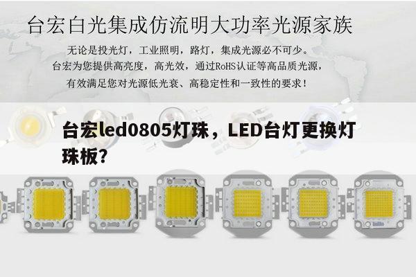 台宏led0805灯珠,LED台灯更换灯珠板?-第1张图片-led灯珠, 贴片led灯珠, 直插led灯珠, 大功率灯珠, 3528灯珠, led灯珠厂家广东台宏光电科技有限公司 服务热线400-689-8189 台宏led0805灯珠,LED台灯更换灯珠板?-第1张图片-led灯珠, 贴片led灯珠, 直插led灯珠, 大功率灯珠, 3528灯珠, led灯珠厂家广东台宏光电科技有限公司 服务热线400-689-8189