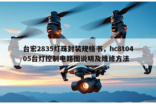台宏2835灯珠封装规格书,hc8t0405台灯控制电路图说明及维修方法-第1张图片-led灯珠, 贴片led灯珠, 直插led灯珠, 大功率灯珠, 3528灯珠, led灯珠厂家广东台宏光电科技有限公司 服务热线400-689-8189 台宏2835灯珠封装规格书,hc8t0405台灯控制电路图说明及维修方法-第1张图片-led灯珠, 贴片led灯珠, 直插led灯珠, 大功率灯珠, 3528灯珠, led灯珠厂家广东台宏光电科技有限公司 服务热线400-689-8189