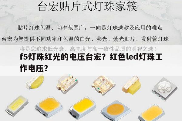 f5灯珠红光的电压台宏?红色led灯珠工作电压?-第1张图片-led灯珠, 贴片led灯珠, 直插led灯珠, 大功率灯珠, 3528灯珠, led灯珠厂家广东台宏光电科技有限公司 服务热线400-689-8189 f5灯珠红光的电压台宏?红色led灯珠工作电压?-第1张图片-led灯珠, 贴片led灯珠, 直插led灯珠, 大功率灯珠, 3528灯珠, led灯珠厂家广东台宏光电科技有限公司 服务热线400-689-8189