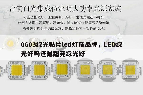 0603绿光贴片led灯珠品牌，LED绿光好吗还是超亮绿光好-第1张图片-led灯珠, 贴片led灯珠, 直插led灯珠, 大功率灯珠, 3528灯珠, led灯珠厂家广东台宏光电科技有限公司 服务热线400-689-8189