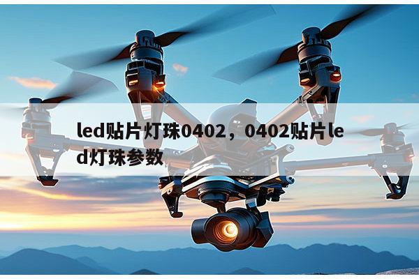 led贴片灯珠0402,0402贴片led灯珠参数-第1张图片-led灯珠, 贴片led灯珠, 直插led灯珠, 大功率灯珠, 3528灯珠, led灯珠厂家广东台宏光电科技有限公司 服务热线400-689-8189 led贴片灯珠0402,0402贴片led灯珠参数-第1张图片-led灯珠, 贴片led灯珠, 直插led灯珠, 大功率灯珠, 3528灯珠, led灯珠厂家广东台宏光电科技有限公司 服务热线400-689-8189