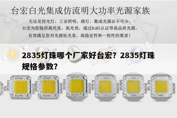 2835灯珠哪个厂家好台宏?2835灯珠规格参数?-第1张图片-led灯珠, 贴片led灯珠, 直插led灯珠, 大功率灯珠, 3528灯珠, led灯珠厂家广东台宏光电科技有限公司 服务热线400-689-8189 2835灯珠哪个厂家好台宏?2835灯珠规格参数?-第1张图片-led灯珠, 贴片led灯珠, 直插led灯珠, 大功率灯珠, 3528灯珠, led灯珠厂家广东台宏光电科技有限公司 服务热线400-689-8189