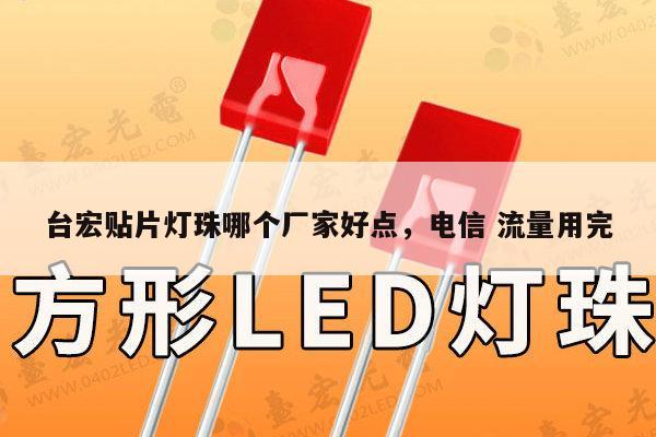 台宏贴片灯珠哪个厂家好点,电信 流量用完-第1张图片-led灯珠, 贴片led灯珠, 直插led灯珠, 大功率灯珠, 3528灯珠, led灯珠厂家广东台宏光电科技有限公司 服务热线400-689-8189 台宏贴片灯珠哪个厂家好点,电信 流量用完-第1张图片-led灯珠, 贴片led灯珠, 直插led灯珠, 大功率灯珠, 3528灯珠, led灯珠厂家广东台宏光电科技有限公司 服务热线400-689-8189