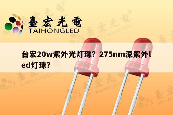 台宏20w紫外光灯珠？275nm深紫外led灯珠？-第1张图片-led灯珠, 贴片led灯珠, 直插led灯珠, 大功率灯珠, 3528灯珠, led灯珠厂家广东台宏光电科技有限公司 服务热线400-689-8189