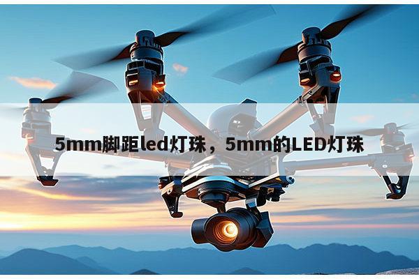 5mm脚距led灯珠，5mm的LED灯珠-第1张图片-led灯珠, 贴片led灯珠, 直插led灯珠, 大功率灯珠, 3528灯珠, led灯珠厂家广东台宏光电科技有限公司 服务热线400-689-8189
