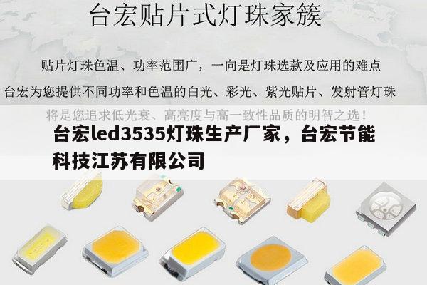 台宏led3535灯珠生产厂家，台宏节能科技江苏有限公司-第1张图片-led灯珠, 贴片led灯珠, 直插led灯珠, 大功率灯珠, 3528灯珠, led灯珠厂家广东台宏光电科技有限公司 服务热线400-689-8189