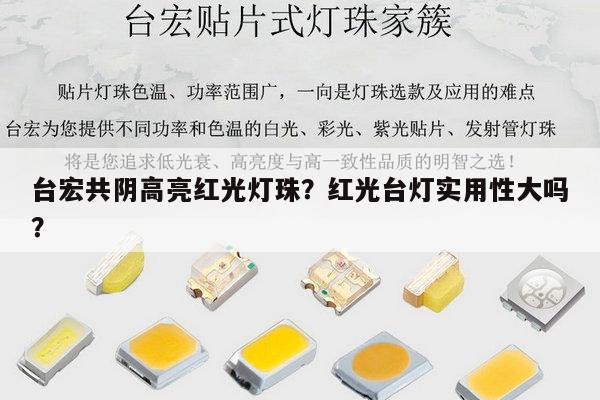 台宏共阴高亮红光灯珠?红光台灯实用性大吗?-第1张图片-led灯珠, 贴片led灯珠, 直插led灯珠, 大功率灯珠, 3528灯珠, led灯珠厂家广东台宏光电科技有限公司 服务热线400-689-8189 台宏共阴高亮红光灯珠?红光台灯实用性大吗?-第1张图片-led灯珠, 贴片led灯珠, 直插led灯珠, 大功率灯珠, 3528灯珠, led灯珠厂家广东台宏光电科技有限公司 服务热线400-689-8189