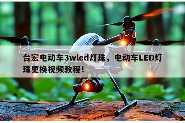 台宏电动车3wled灯珠，电动车LED灯珠更换视频教程！-第1张图片-led灯珠, 贴片led灯珠, 直插led灯珠, 大功率灯珠, 3528灯珠, led灯珠厂家广东台宏光电科技有限公司 服务热线400-689-8189