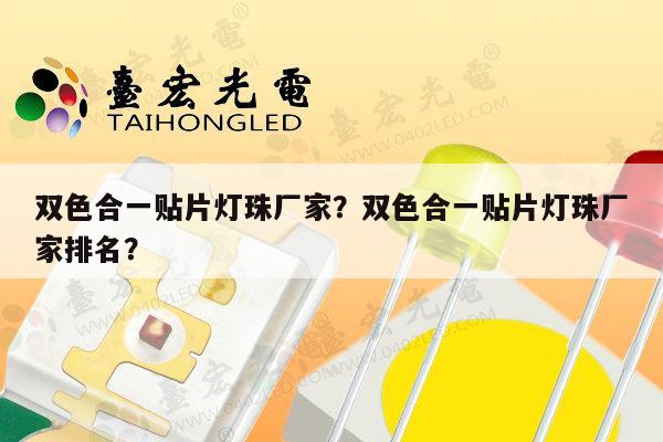 双色合一贴片灯珠厂家?双色合一贴片灯珠厂家排名?-第1张图片-led灯珠, 贴片led灯珠, 直插led灯珠, 大功率灯珠, 3528灯珠, led灯珠厂家广东台宏光电科技有限公司 服务热线400-689-8189 双色合一贴片灯珠厂家?双色合一贴片灯珠厂家排名?-第1张图片-led灯珠, 贴片led灯珠, 直插led灯珠, 大功率灯珠, 3528灯珠, led灯珠厂家广东台宏光电科技有限公司 服务热线400-689-8189