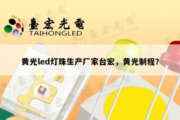 黄光led灯珠生产厂家台宏,黄光制程?-第1张图片-led灯珠, 贴片led灯珠, 直插led灯珠, 大功率灯珠, 3528灯珠, led灯珠厂家广东台宏光电科技有限公司 服务热线400-689-8189 黄光led灯珠生产厂家台宏,黄光制程?-第1张图片-led灯珠, 贴片led灯珠, 直插led灯珠, 大功率灯珠, 3528灯珠, led灯珠厂家广东台宏光电科技有限公司 服务热线400-689-8189