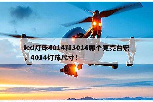 led灯珠4014和3014哪个更亮台宏，4014灯珠尺寸！-第1张图片-led灯珠, 贴片led灯珠, 直插led灯珠, 大功率灯珠, 3528灯珠, led灯珠厂家广东台宏光电科技有限公司 服务热线400-689-8189
