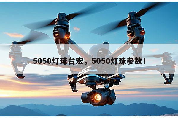 5050灯珠台宏，5050灯珠参数！-第1张图片-led灯珠, 贴片led灯珠, 直插led灯珠, 大功率灯珠, 3528灯珠, led灯珠厂家广东台宏光电科技有限公司 服务热线400-689-8189