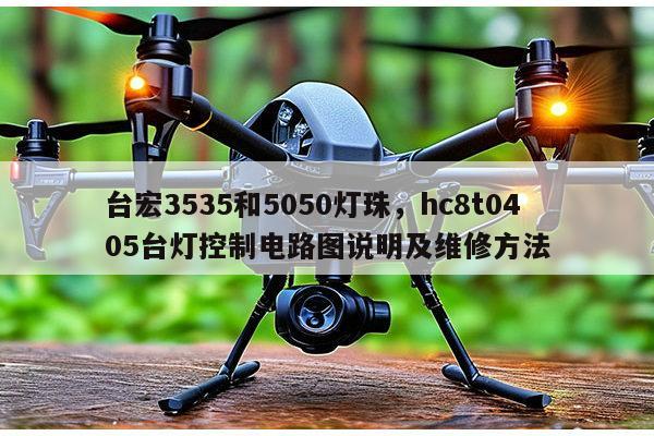 台宏3535和5050灯珠，hc8t0405台灯控制电路图说明及维修方法-第1张图片-led灯珠, 贴片led灯珠, 直插led灯珠, 大功率灯珠, 3528灯珠, led灯珠厂家广东台宏光电科技有限公司 服务热线400-689-8189