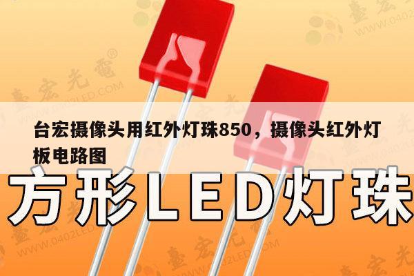 台宏摄像头用红外灯珠850,摄像头红外灯板电路图-第1张图片-led灯珠, 贴片led灯珠, 直插led灯珠, 大功率灯珠, 3528灯珠, led灯珠厂家广东台宏光电科技有限公司 服务热线400-689-8189 台宏摄像头用红外灯珠850,摄像头红外灯板电路图-第1张图片-led灯珠, 贴片led灯珠, 直插led灯珠, 大功率灯珠, 3528灯珠, led灯珠厂家广东台宏光电科技有限公司 服务热线400-689-8189