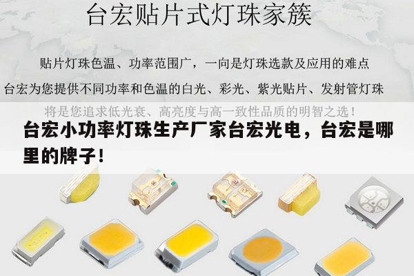 台宏小功率灯珠生产厂家台宏光电，台宏是哪里的牌子！-第1张图片-led灯珠, 贴片led灯珠, 直插led灯珠, 大功率灯珠, 3528灯珠, led灯珠厂家广东台宏光电科技有限公司 服务热线400-689-8189