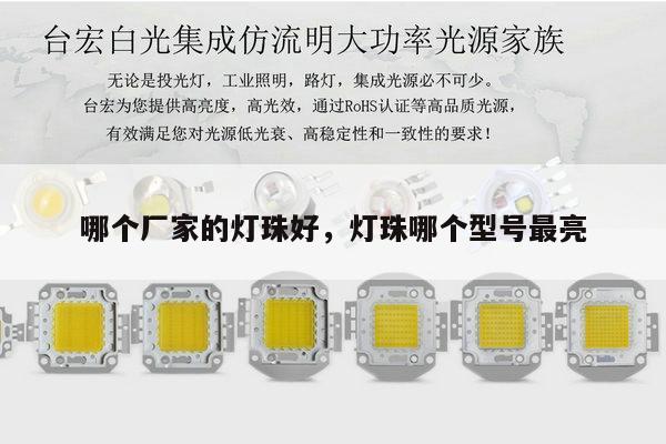 哪个厂家的灯珠好,灯珠哪个型号最亮-第1张图片-led灯珠, 贴片led灯珠, 直插led灯珠, 大功率灯珠, 3528灯珠, led灯珠厂家广东台宏光电科技有限公司 服务热线400-689-8189 哪个厂家的灯珠好,灯珠哪个型号最亮-第1张图片-led灯珠, 贴片led灯珠, 直插led灯珠, 大功率灯珠, 3528灯珠, led灯珠厂家广东台宏光电科技有限公司 服务热线400-689-8189