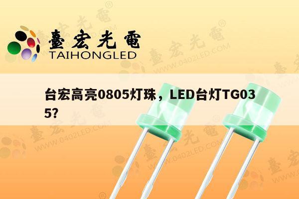 台宏高亮0805灯珠，LED台灯TG035？-第1张图片-led灯珠, 贴片led灯珠, 直插led灯珠, 大功率灯珠, 3528灯珠, led灯珠厂家广东台宏光电科技有限公司 服务热线400-689-8189