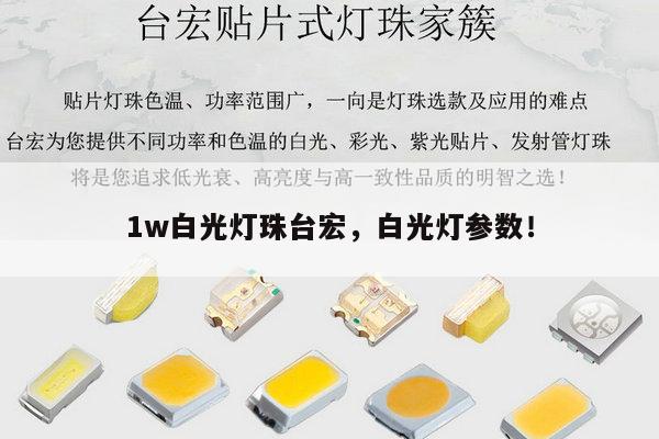 1w白光灯珠台宏,白光灯参数!-第1张图片-led灯珠, 贴片led灯珠, 直插led灯珠, 大功率灯珠, 3528灯珠, led灯珠厂家广东台宏光电科技有限公司 服务热线400-689-8189 1w白光灯珠台宏,白光灯参数!-第1张图片-led灯珠, 贴片led灯珠, 直插led灯珠, 大功率灯珠, 3528灯珠, led灯珠厂家广东台宏光电科技有限公司 服务热线400-689-8189