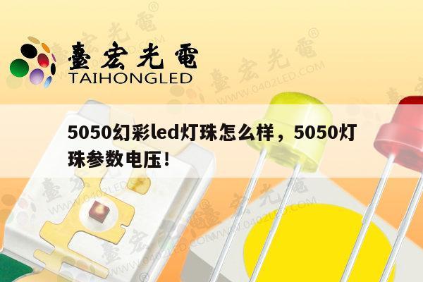 5050幻彩led灯珠怎么样,5050灯珠参数电压!-第1张图片-led灯珠, 贴片led灯珠, 直插led灯珠, 大功率灯珠, 3528灯珠, led灯珠厂家广东台宏光电科技有限公司 服务热线400-689-8189 5050幻彩led灯珠怎么样,5050灯珠参数电压!-第1张图片-led灯珠, 贴片led灯珠, 直插led灯珠, 大功率灯珠, 3528灯珠, led灯珠厂家广东台宏光电科技有限公司 服务热线400-689-8189