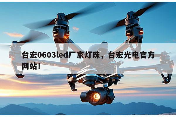 台宏0603led厂家灯珠,台宏光电官方网站!-第1张图片-led灯珠, 贴片led灯珠, 直插led灯珠, 大功率灯珠, 3528灯珠, led灯珠厂家广东台宏光电科技有限公司 服务热线400-689-8189 台宏0603led厂家灯珠,台宏光电官方网站!-第1张图片-led灯珠, 贴片led灯珠, 直插led灯珠, 大功率灯珠, 3528灯珠, led灯珠厂家广东台宏光电科技有限公司 服务热线400-689-8189