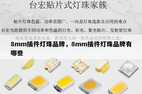 8mm插件灯珠品牌，8mm插件灯珠品牌有哪些-第1张图片-led灯珠, 贴片led灯珠, 直插led灯珠, 大功率灯珠, 3528灯珠, led灯珠厂家广东台宏光电科技有限公司 服务热线400-689-8189