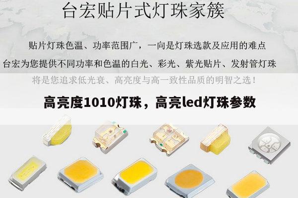 高亮度1010灯珠，高亮led灯珠参数-第1张图片-led灯珠, 贴片led灯珠, 直插led灯珠, 大功率灯珠, 3528灯珠, led灯珠厂家广东台宏光电科技有限公司 服务热线400-689-8189