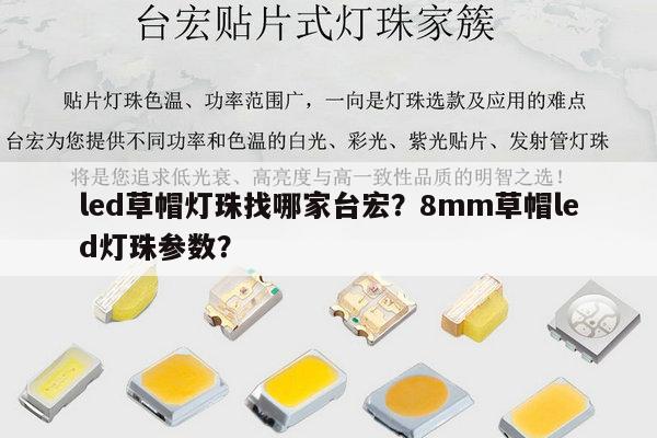 led草帽灯珠找哪家台宏？8mm草帽led灯珠参数？-第1张图片-led灯珠, 贴片led灯珠, 直插led灯珠, 大功率灯珠, 3528灯珠, led灯珠厂家广东台宏光电科技有限公司 服务热线400-689-8189