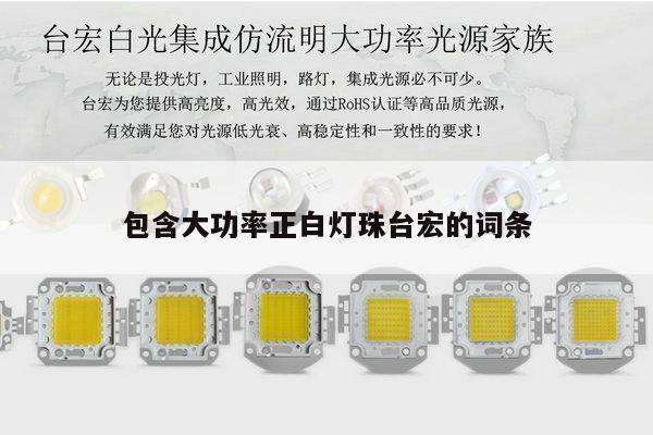 包含大功率正白灯珠台宏的词条-第1张图片-led灯珠, 贴片led灯珠, 直插led灯珠, 大功率灯珠, 3528灯珠, led灯珠厂家广东台宏光电科技有限公司 服务热线400-689-8189 包含大功率正白灯珠台宏的词条-第1张图片-led灯珠, 贴片led灯珠, 直插led灯珠, 大功率灯珠, 3528灯珠, led灯珠厂家广东台宏光电科技有限公司 服务热线400-689-8189