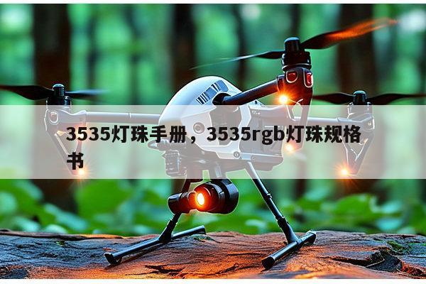 3535灯珠手册，3535rgb灯珠规格书-第1张图片-led灯珠, 贴片led灯珠, 直插led灯珠, 大功率灯珠, 3528灯珠, led灯珠厂家广东台宏光电科技有限公司 服务热线400-689-8189