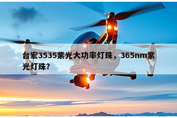 台宏3535紫光大功率灯珠，365nm紫光灯珠？-第1张图片-led灯珠, 贴片led灯珠, 直插led灯珠, 大功率灯珠, 3528灯珠, led灯珠厂家广东台宏光电科技有限公司 服务热线400-689-8189