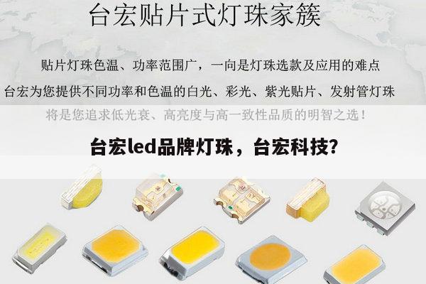 台宏led品牌灯珠，台宏科技？-第1张图片-led灯珠, 贴片led灯珠, 直插led灯珠, 大功率灯珠, 3528灯珠, led灯珠厂家广东台宏光电科技有限公司 服务热线400-689-8189