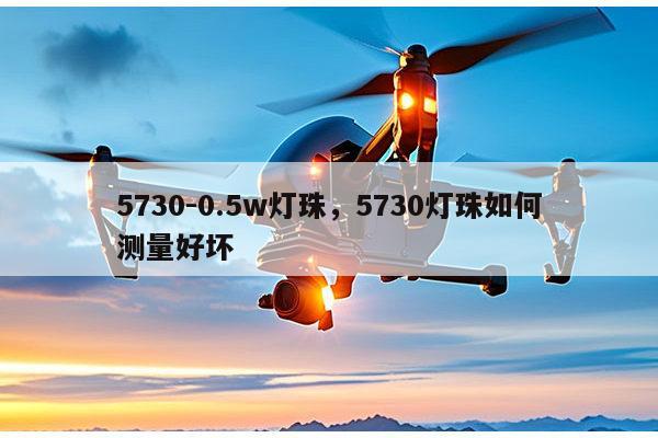 5730-0.5w灯珠，5730灯珠如何测量好坏-第1张图片-led灯珠, 贴片led灯珠, 直插led灯珠, 大功率灯珠, 3528灯珠, led灯珠厂家广东台宏光电科技有限公司 服务热线400-689-8189