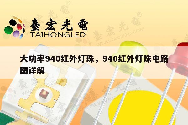 大功率940红外灯珠,940红外灯珠电路图详解-第1张图片-led灯珠, 贴片led灯珠, 直插led灯珠, 大功率灯珠, 3528灯珠, led灯珠厂家广东台宏光电科技有限公司 服务热线400-689-8189 大功率940红外灯珠,940红外灯珠电路图详解-第1张图片-led灯珠, 贴片led灯珠, 直插led灯珠, 大功率灯珠, 3528灯珠, led灯珠厂家广东台宏光电科技有限公司 服务热线400-689-8189