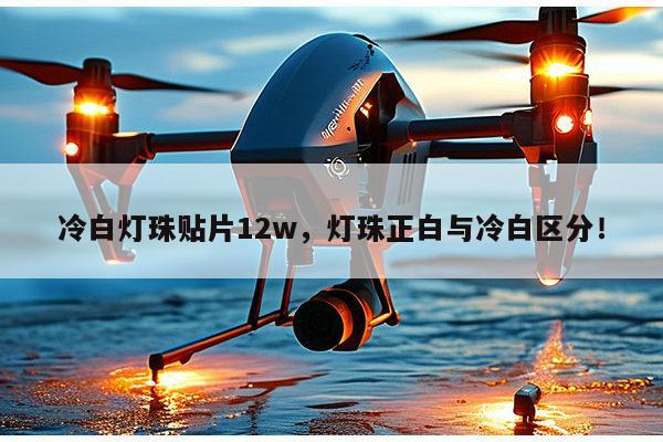 冷白灯珠贴片12w，灯珠正白与冷白区分！-第1张图片-led灯珠, 贴片led灯珠, 直插led灯珠, 大功率灯珠, 3528灯珠, led灯珠厂家广东台宏光电科技有限公司 服务热线400-689-8189