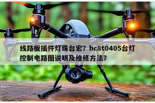 线路板插件灯珠台宏?hc8t0405台灯控制电路图说明及维修方法?-第1张图片-led灯珠, 贴片led灯珠, 直插led灯珠, 大功率灯珠, 3528灯珠, led灯珠厂家广东台宏光电科技有限公司 服务热线400-689-8189 线路板插件灯珠台宏?hc8t0405台灯控制电路图说明及维修方法?-第1张图片-led灯珠, 贴片led灯珠, 直插led灯珠, 大功率灯珠, 3528灯珠, led灯珠厂家广东台宏光电科技有限公司 服务热线400-689-8189