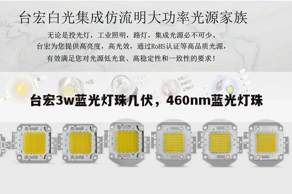 台宏3w蓝光灯珠几伏,460nm蓝光灯珠-第1张图片-led灯珠, 贴片led灯珠, 直插led灯珠, 大功率灯珠, 3528灯珠, led灯珠厂家广东台宏光电科技有限公司 服务热线400-689-8189 台宏3w蓝光灯珠几伏,460nm蓝光灯珠-第1张图片-led灯珠, 贴片led灯珠, 直插led灯珠, 大功率灯珠, 3528灯珠, led灯珠厂家广东台宏光电科技有限公司 服务热线400-689-8189