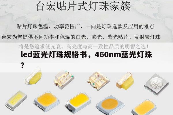 led蓝光灯珠规格书,460nm蓝光灯珠?-第1张图片-led灯珠, 贴片led灯珠, 直插led灯珠, 大功率灯珠, 3528灯珠, led灯珠厂家广东台宏光电科技有限公司 服务热线400-689-8189 led蓝光灯珠规格书,460nm蓝光灯珠?-第1张图片-led灯珠, 贴片led灯珠, 直插led灯珠, 大功率灯珠, 3528灯珠, led灯珠厂家广东台宏光电科技有限公司 服务热线400-689-8189