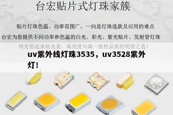 uv紫外线灯珠3535,uv3528紫外灯!-第1张图片-led灯珠, 贴片led灯珠, 直插led灯珠, 大功率灯珠, 3528灯珠, led灯珠厂家广东台宏光电科技有限公司 服务热线400-689-8189 uv紫外线灯珠3535,uv3528紫外灯!-第1张图片-led灯珠, 贴片led灯珠, 直插led灯珠, 大功率灯珠, 3528灯珠, led灯珠厂家广东台宏光电科技有限公司 服务热线400-689-8189