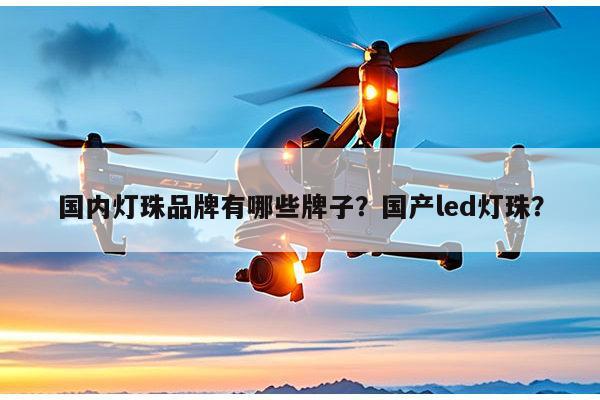 国内灯珠品牌有哪些牌子？国产led灯珠？-第1张图片-led灯珠, 贴片led灯珠, 直插led灯珠, 大功率灯珠, 3528灯珠, led灯珠厂家广东台宏光电科技有限公司 服务热线400-689-8189