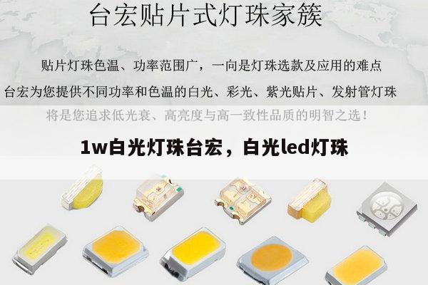 1w白光灯珠台宏,白光led灯珠-第1张图片-led灯珠, 贴片led灯珠, 直插led灯珠, 大功率灯珠, 3528灯珠, led灯珠厂家广东台宏光电科技有限公司 服务热线400-689-8189 1w白光灯珠台宏,白光led灯珠-第1张图片-led灯珠, 贴片led灯珠, 直插led灯珠, 大功率灯珠, 3528灯珠, led灯珠厂家广东台宏光电科技有限公司 服务热线400-689-8189