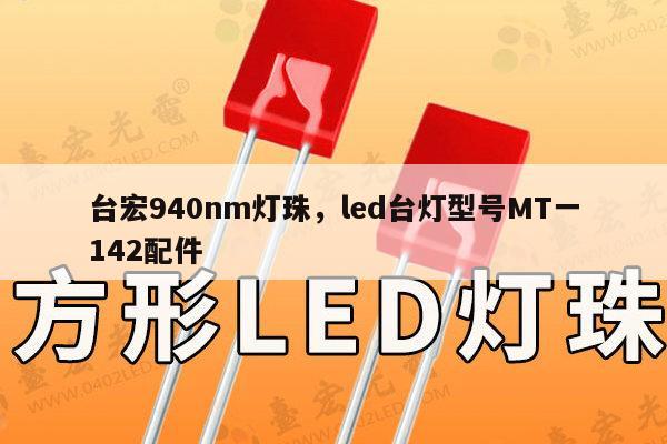 台宏940nm灯珠,led台灯型号MT一142配件-第1张图片-led灯珠, 贴片led灯珠, 直插led灯珠, 大功率灯珠, 3528灯珠, led灯珠厂家广东台宏光电科技有限公司 服务热线400-689-8189 台宏940nm灯珠,led台灯型号MT一142配件-第1张图片-led灯珠, 贴片led灯珠, 直插led灯珠, 大功率灯珠, 3528灯珠, led灯珠厂家广东台宏光电科技有限公司 服务热线400-689-8189