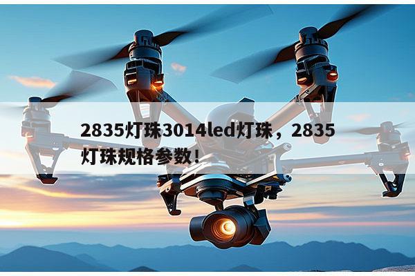 2835灯珠3014led灯珠,2835灯珠规格参数!-第1张图片-led灯珠, 贴片led灯珠, 直插led灯珠, 大功率灯珠, 3528灯珠, led灯珠厂家广东台宏光电科技有限公司 服务热线400-689-8189 2835灯珠3014led灯珠,2835灯珠规格参数!-第1张图片-led灯珠, 贴片led灯珠, 直插led灯珠, 大功率灯珠, 3528灯珠, led灯珠厂家广东台宏光电科技有限公司 服务热线400-689-8189