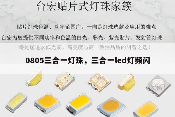0805三合一灯珠，三合一led灯频闪-第1张图片-led灯珠, 贴片led灯珠, 直插led灯珠, 大功率灯珠, 3528灯珠, led灯珠厂家广东台宏光电科技有限公司 服务热线400-689-8189