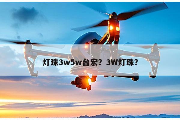 灯珠3w5w台宏？3W灯珠？-第1张图片-led灯珠, 贴片led灯珠, 直插led灯珠, 大功率灯珠, 3528灯珠, led灯珠厂家广东台宏光电科技有限公司 服务热线400-689-8189