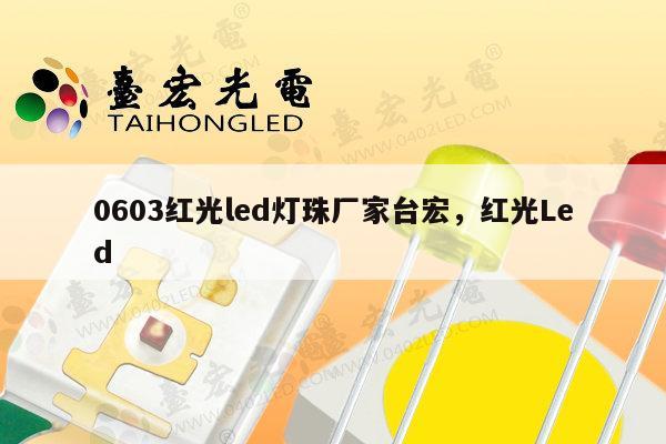 0603红光led灯珠厂家台宏,红光Led-第1张图片-led灯珠, 贴片led灯珠, 直插led灯珠, 大功率灯珠, 3528灯珠, led灯珠厂家广东台宏光电科技有限公司 服务热线400-689-8189 0603红光led灯珠厂家台宏,红光Led-第1张图片-led灯珠, 贴片led灯珠, 直插led灯珠, 大功率灯珠, 3528灯珠, led灯珠厂家广东台宏光电科技有限公司 服务热线400-689-8189