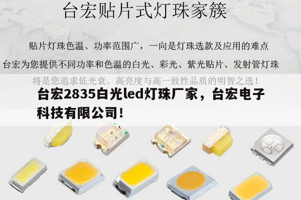 台宏2835白光led灯珠厂家,台宏电子科技有限公司!-第1张图片-led灯珠, 贴片led灯珠, 直插led灯珠, 大功率灯珠, 3528灯珠, led灯珠厂家广东台宏光电科技有限公司 服务热线400-689-8189 台宏2835白光led灯珠厂家,台宏电子科技有限公司!-第1张图片-led灯珠, 贴片led灯珠, 直插led灯珠, 大功率灯珠, 3528灯珠, led灯珠厂家广东台宏光电科技有限公司 服务热线400-689-8189