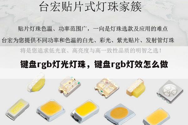 键盘rgb灯光灯珠，键盘rgb灯效怎么做-第1张图片-led灯珠, 贴片led灯珠, 直插led灯珠, 大功率灯珠, 3528灯珠, led灯珠厂家广东台宏光电科技有限公司 服务热线400-689-8189