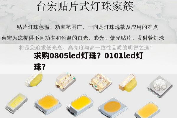 求购0805led灯珠?0101led灯珠?-第1张图片-led灯珠, 贴片led灯珠, 直插led灯珠, 大功率灯珠, 3528灯珠, led灯珠厂家广东台宏光电科技有限公司 服务热线400-689-8189 求购0805led灯珠?0101led灯珠?-第1张图片-led灯珠, 贴片led灯珠, 直插led灯珠, 大功率灯珠, 3528灯珠, led灯珠厂家广东台宏光电科技有限公司 服务热线400-689-8189