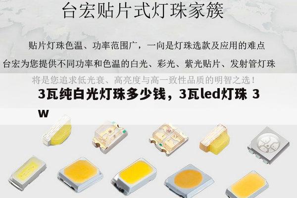 3瓦纯白光灯珠多少钱，3瓦led灯珠 3w-第1张图片-led灯珠, 贴片led灯珠, 直插led灯珠, 大功率灯珠, 3528灯珠, led灯珠厂家广东台宏光电科技有限公司 服务热线400-689-8189